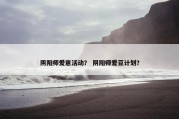 阴阳师爱崽活动？ 阴阳师爱豆计划？