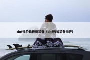 dnf性价比传说装备（dnf传说装备排行）