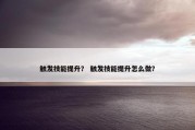 触发技能提升？ 触发技能提升怎么做？