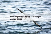 herosiege设置技能按键，heroesgenerals按键控制