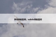 多玩技能监视，vuhdo技能监控