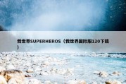 我世界SUPERHEROS（我世界国际服120下载）