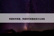 快速双手武器，快速双手武器适合什么角色