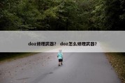 doz修理武器？ doz怎么修理武器？