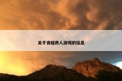 关于青蛙救人游戏的信息