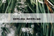 我世界bc原油（我的世界bc油泉）