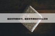 魔兽世界拥抱命令，魔兽世界拥抱命令怎么获得