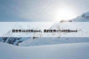 我世界162村民mod，我的世界1710村民mod