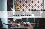 小礼游戏（小游戏礼包大全）