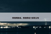 阴阳师跳魂，阴阳师魂十掉率公布
