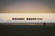 整容游戏结局？ 整容游戏讲了什么？