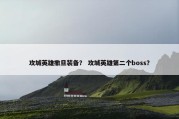 攻城英雄撒旦装备？ 攻城英雄第二个boss？