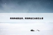 阴阳师成就追溯，阴阳师追忆绘卷怎么看