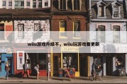 wiiu游戏升级不，wiiu玩游戏要更新