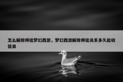 怎么解除师徒梦幻西游，梦幻西游解除师徒关系多久能收徒弟