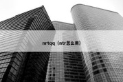 nrtqq（ntr怎么用）