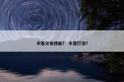 卡莲分支技能？ 卡莲打法？