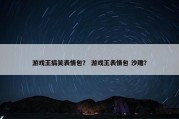 游戏王搞笑表情包？ 游戏王表情包 沙雕？