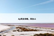 Ap风女攻略，风女s1