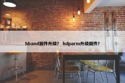hband固件升级？ hdparm升级固件？