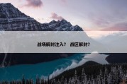 战场解封注入？ 战区解封？