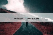 dnf诅咒2017，DNF诅咒之地
