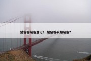 楚留香装备登记？ 楚留香手游装备？