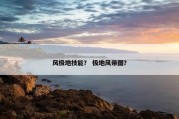 风极地技能？ 极地风带图？