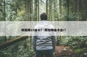 阴阳师15抽卡？ 阴阳师抽卡全r？
