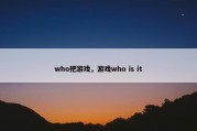 who把游戏，游戏who is it