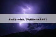 梦幻西游129加点，梦幻西游129多少属性点