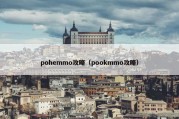 pohemmo攻略（pookmmo攻略）