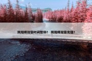 阴阳师双倍时间暂停？ 阴阳师双倍充值？