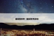 魔域我世界（魔域世界游戏）