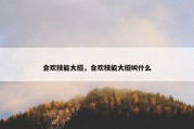合欢技能大招，合欢技能大招叫什么