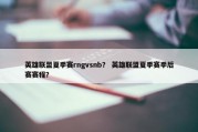 英雄联盟夏季赛rngvsnb？ 英雄联盟夏季赛季后赛赛程？