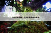 dnf魂图改版，dnf魂图爆什么装备