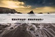 爱丽丝梦游仙境？ 爱丽丝梦游仙境1？