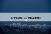 dnf不知火时装（dnf不知火装备搭配）