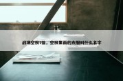 战场空投t恤，空投里面的衣服叫什么名字