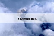 关于战场立春哥的信息
