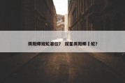 阴阳师双蛇篡位？ 双星阴阳师螣蛇？