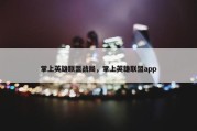 掌上英雄联盟战局，掌上英雄联盟app
