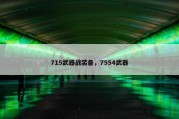 715武器战装备，7554武器