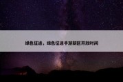 绿色征途，绿色征途手游新区开放时间