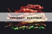 代理梦幻西游点卡？ 梦幻点卡代理批发？