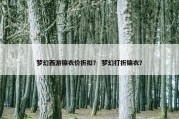 梦幻西游锦衣价折扣？ 梦幻打折锦衣？