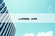 cos怀特装备，th怀特