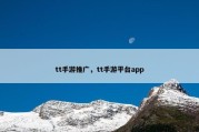 tt手游推广，tt手游平台app