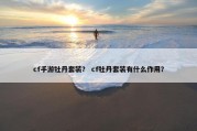 cf手游牡丹套装？ cf牡丹套装有什么作用？